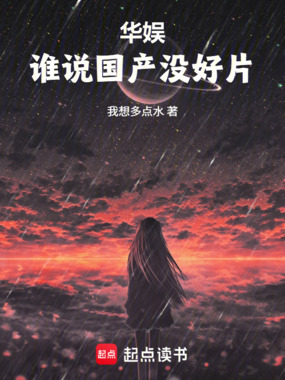 华娱：谁说国产没好片在线阅读