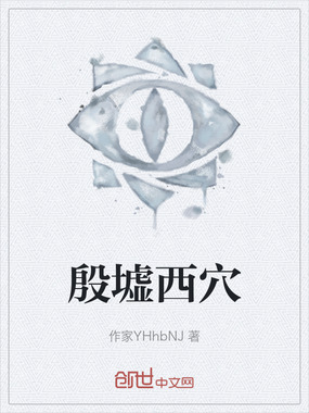 殷墟西穴在线阅读