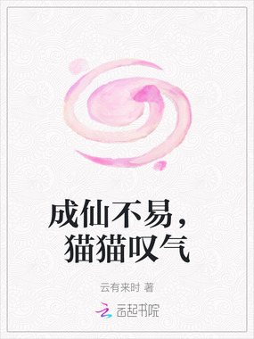 成仙不易，猫猫叹气在线阅读