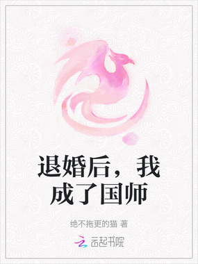 退婚后，我成了国师在线阅读