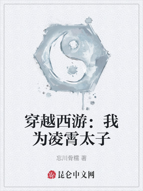 穿越西游：我为凌霄太子在线阅读