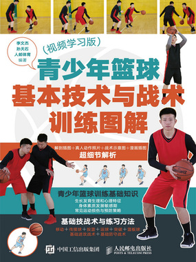青少年篮球基本技术与战术训练图解（视频学习版）在线阅读