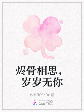 烬骨相思，岁岁无你在线阅读