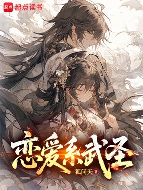 恋爱系武圣在线阅读