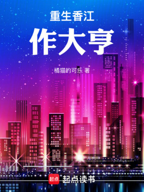 重生香江做大亨在线阅读