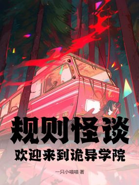 规则怪谈：欢迎来到诡异学院在线阅读