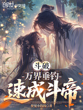 斗破:万界垂钓,速成斗帝在线阅读