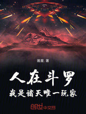 斗罗：命令方块，启动创造模式在线阅读