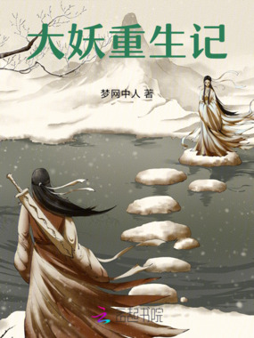 大妖重生记在线阅读
