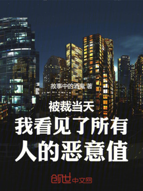 被裁当天我看见了所有人的恶意值在线阅读