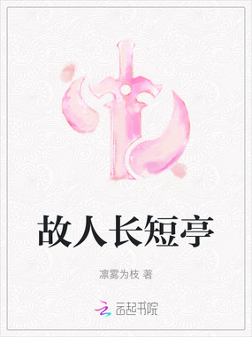故人长短亭在线阅读