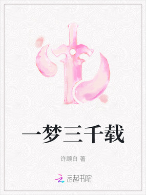 一梦三千载在线阅读
