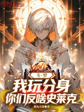 斗罗:我玩分身,你们反啥史莱克在线阅读