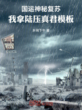 国运神秘复苏:我拿陆压真君模板在线阅读