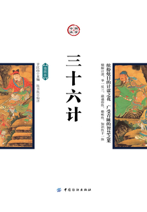 三十六計(jì)
