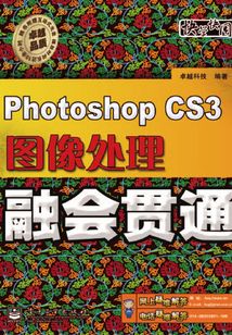 Photoshop CS3圖像處理融會貫通