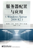 服务器配置与应用（Windows Server 2008 R2）