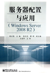 服務器配置與應用（Windows Server 2008 R2）
