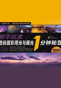 新手必讀數(shù)碼攝影用光與曝光1分鐘秘笈