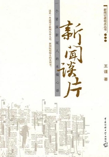 新聞?wù)勂阂粋€資深新聞人的采編心語