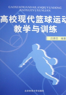 高?,F(xiàn)代籃球運(yùn)動(dòng)教學(xué)與訓(xùn)練