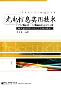 光電信息實(shí)用技術(shù)