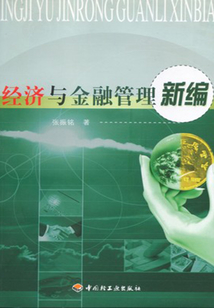 经济与金融管理新编