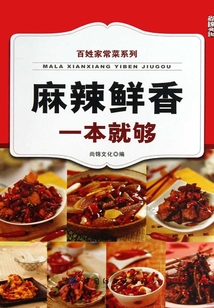 麻辣鮮香一本就夠