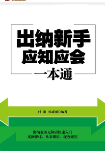 出納新手應知應會一本通