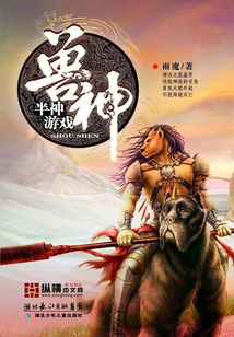 獸神·半神游戲