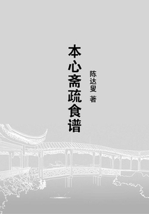 本心齋疏食譜