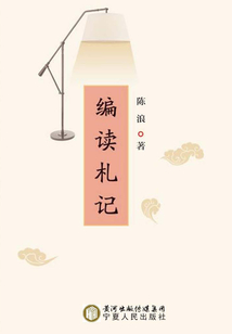 編讀札記