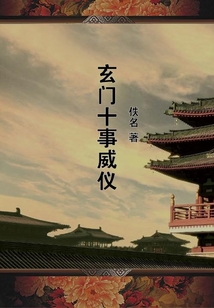 玄門十事威儀