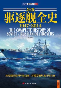 蘇俄驅(qū)逐艦全史：1947-2014
