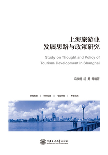 上海旅游業(yè)發(fā)展思路與政策研究