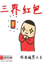 三界紅包在線閱讀