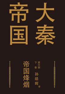大秦帝國第六部:帝國烽煙(下卷)