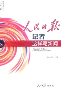 人民日報記者這樣寫新聞