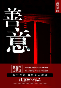 善意