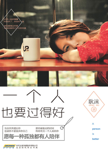 一個人也要過得好
