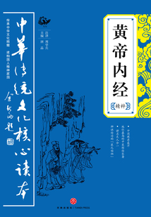 黃帝內經(精粹)