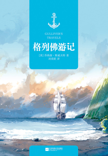 格列佛游记