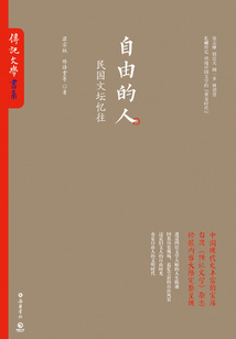 自由的人:民国文坛忆往