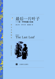 最后一片葉子(譯文名著精選)