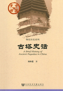古塔史话