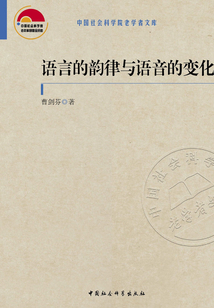 語言的韻律與語音的變化