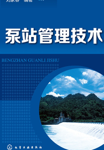 泵站管理技術(shù)