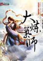 大炼气师