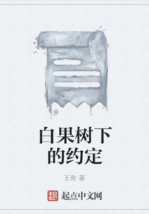 白果樹下的約定