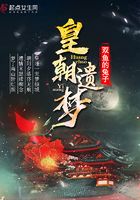 皇朝遺夢在線閱讀